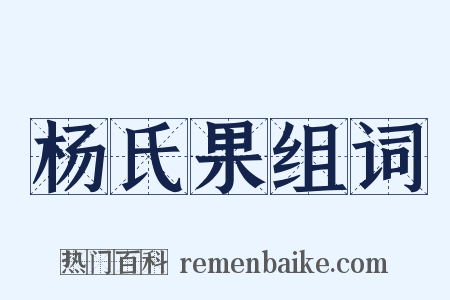 杨氏果组词是什么意思的图片